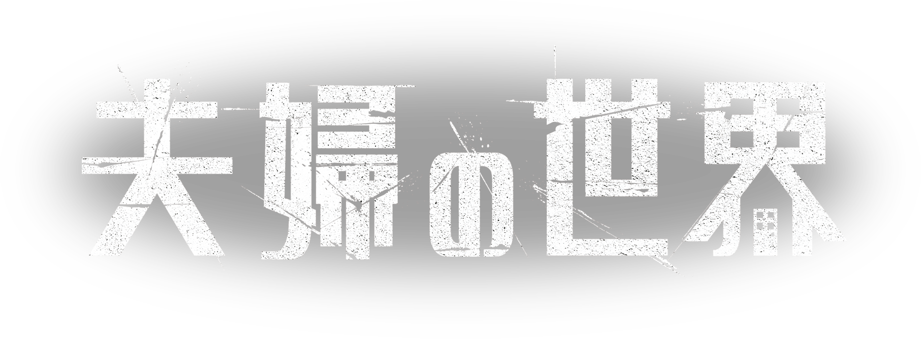 �؍��h���}�u�v�w�̐��E�v �b�e��Q - �������TVQ��B����