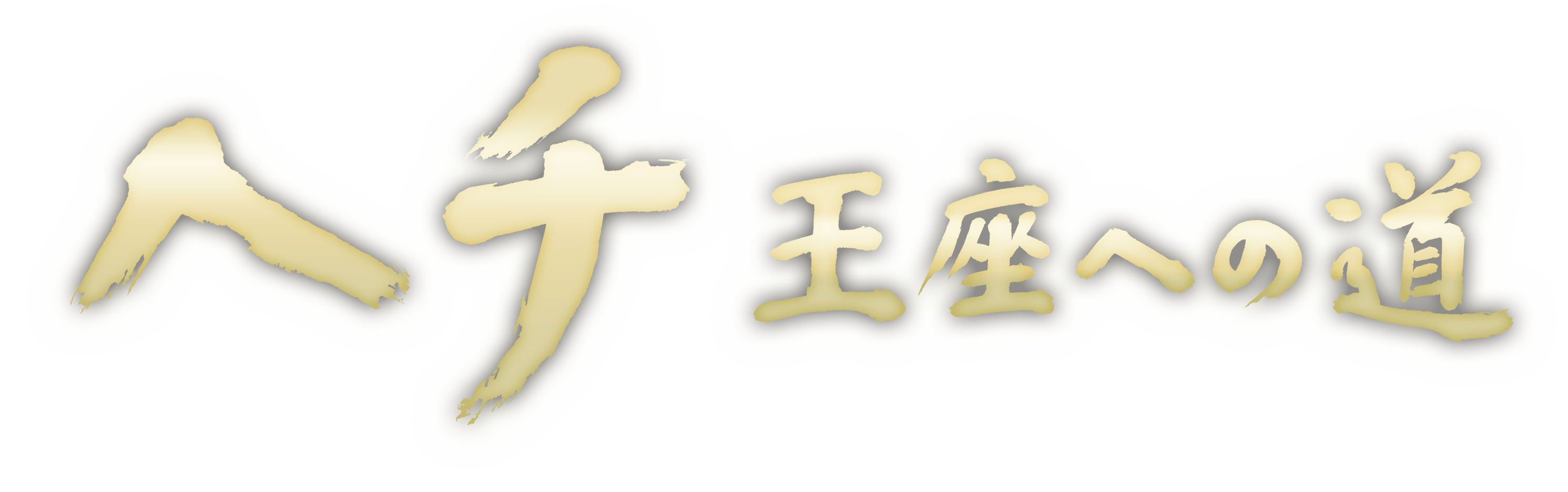 �w�` �����ւ̓� �b