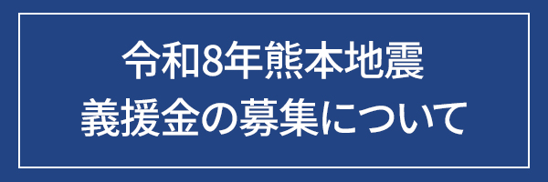 「令和8年熊本地震」義援金の募集について