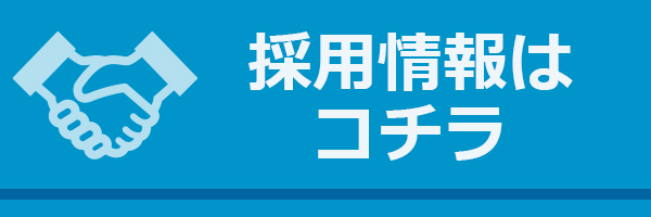 採用情報ページ