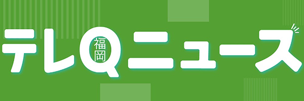 福岡テレQニュース アーカイブ動画