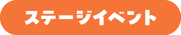 �X�e�[�W�C�x���g