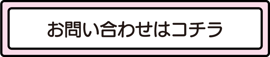 お問い合わせはこちら