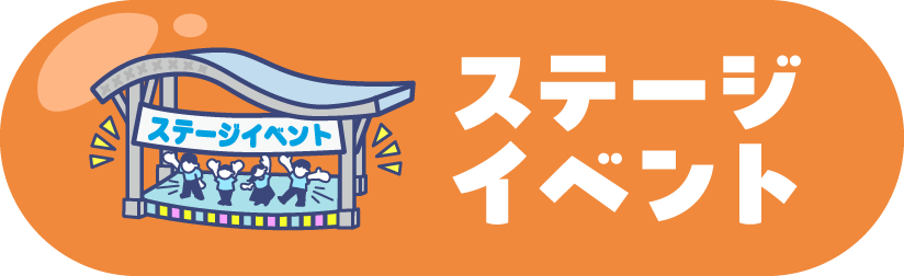 ステージイベント