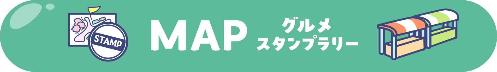 MAP グルメスタンプラリー