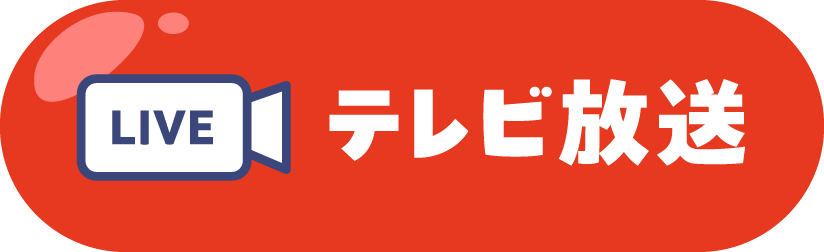 テレビ放送