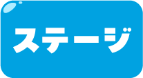 �X�e�[�W