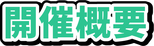 開催概要