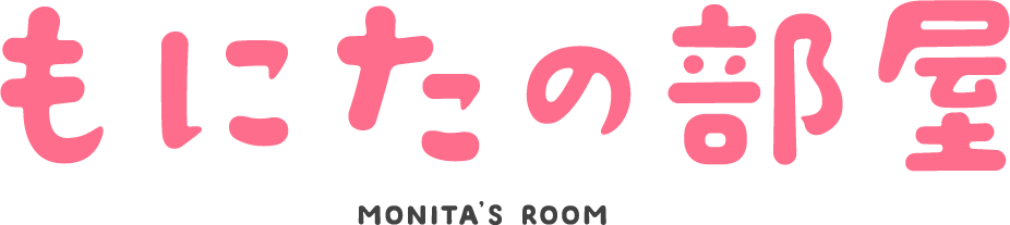 ���ɂ��̕��� MONITA'S ROOM