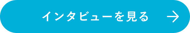 インタビューを見る