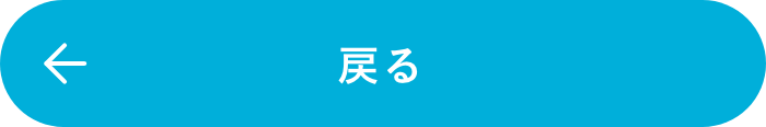 戻る