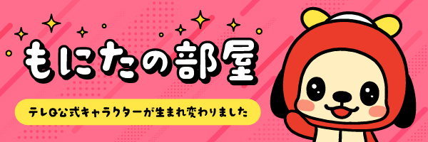もにたの部屋