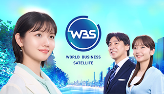 WBS(ワールドビジネスサテライト)