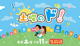 土曜のド!