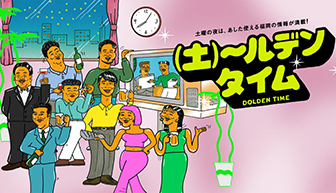 (土)〜ルデンタイム