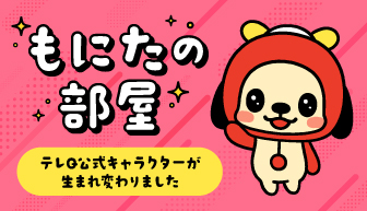 もにたの部屋